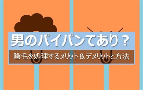 男陰毛|男性の陰毛の手入れのメリットと自己処理のデメリット